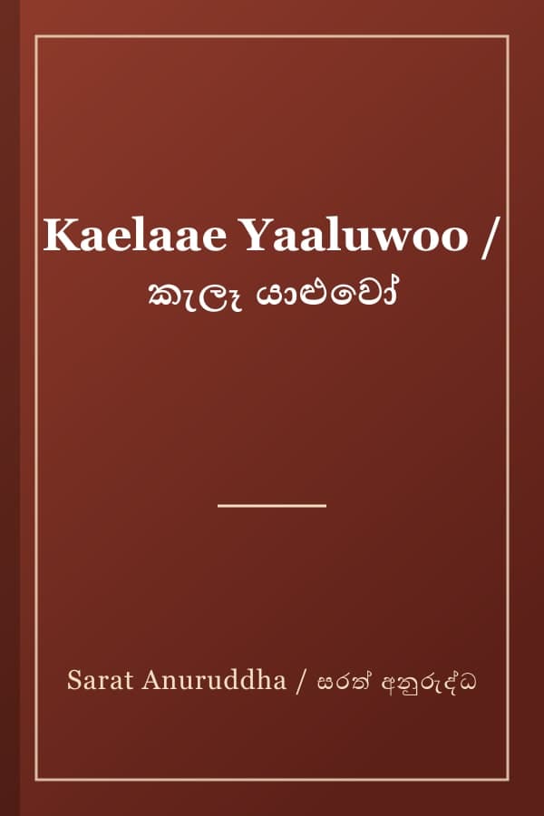 Kaelaae Yaaluwoo / කැලෑ යාළුවෝ