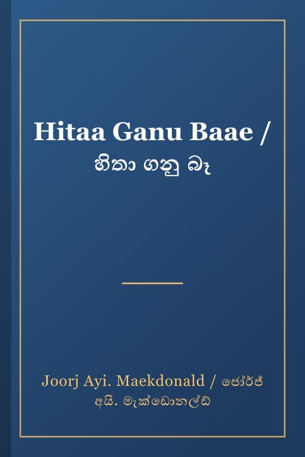 Hitaa Ganu Baae / හිතා ගනු බෑ