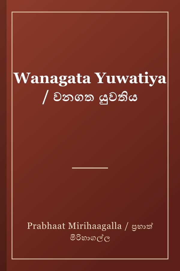 Wanagata Yuwatiya / වනගත යුවතිය