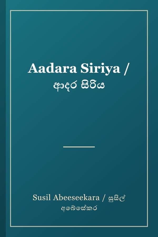 Aadara Siriya / ආදර සිරිය