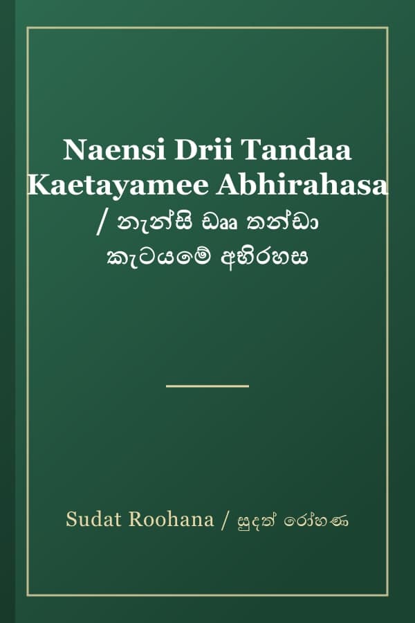 Naensi Drii Tandaa Kaetayamee Abhirahasa / නැන්සි ඩෲ තන්ඩා කැටයමේ අභිරහස