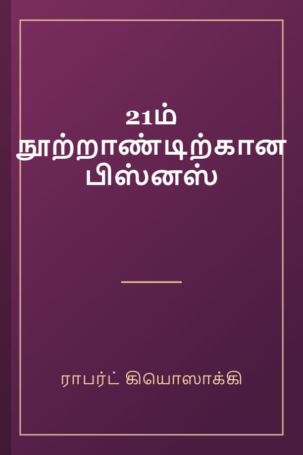 21ம் நூற்றாண்டிற்கான பிஸ்னஸ்