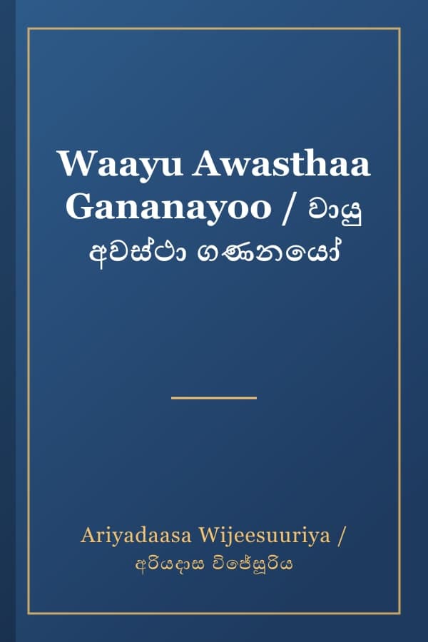 Waayu Awasthaa Gananayoo / වායු අවස්ථා ගණනයෝ