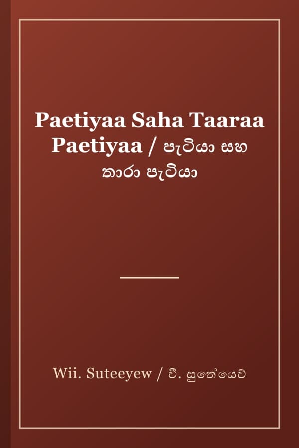 Paetiyaa Saha Taaraa Paetiyaa / පැටියා සහ තාරා පැටියා