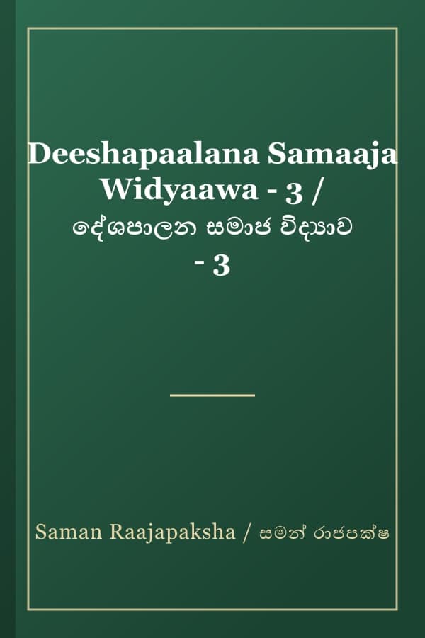 Deeshapaalana Samaaja Widyaawa - 3 / දේශපාලන සමාජ විද්‍යාව - 3