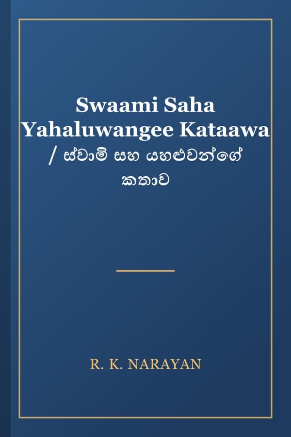 Swaami Saha Yahaluwangee Kataawa / ස්වාමි සහ යහළුවන්ගේ කතාව