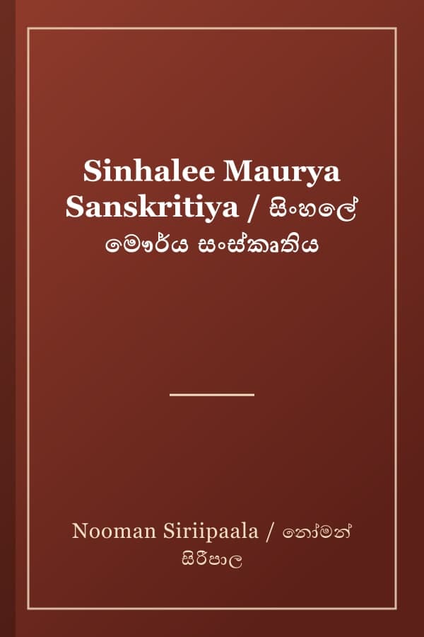 Sinhalee Maurya Sanskritiya / සිංහලේ මෞර්ය සංස්කෘතිය
