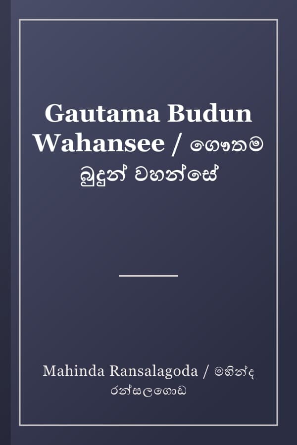 Gautama Budun Wahansee / ගෞතම බුදුන් වහන්සේ