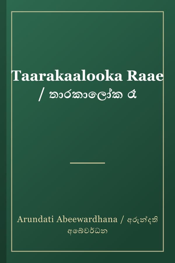 Taarakaalooka Raae / තාරකාලෝක රෑ