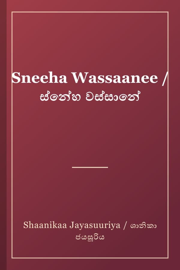 Sneeha Wassaanee / ස්නේහ වස්සානේ