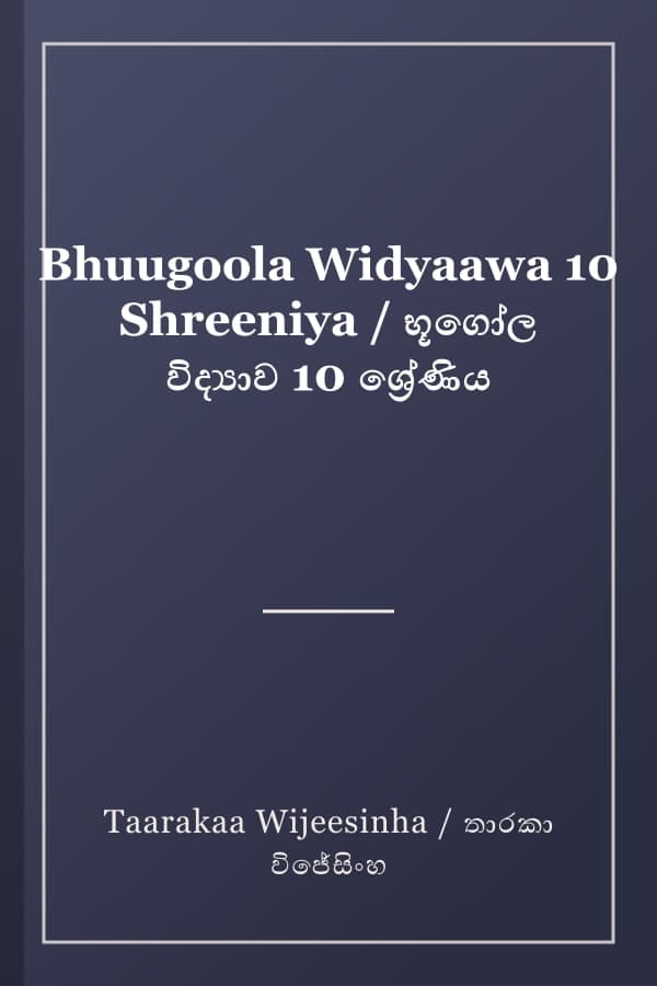 Bhuugoola Widyaawa 10 Shreeniya / භූගෝල විද්‍යාව 10 ශ්‍රේණිය