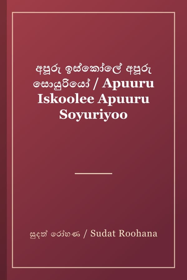 අපූරු ඉස්කෝලේ අපූරු සොයුරියෝ / Apuuru Iskoolee Apuuru Soyuriyoo