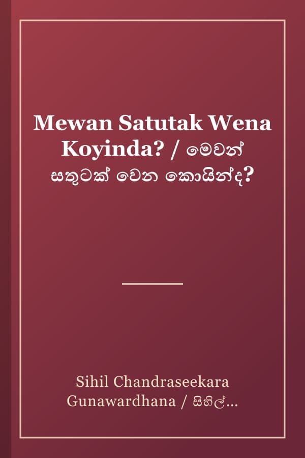 Mewan Satutak Wena Koyinda? / මෙවන් සතුටක් වෙන කොයින්ද?