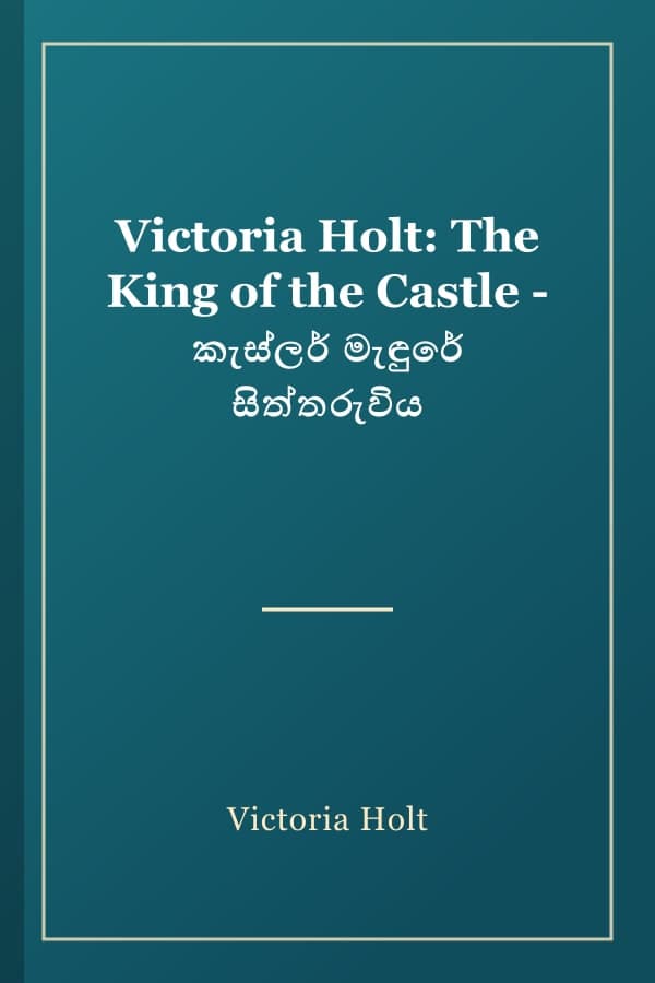Victoria Holt: The King of the Castle - කැස්ලර් මැඳුරේ සිත්තරුවිය