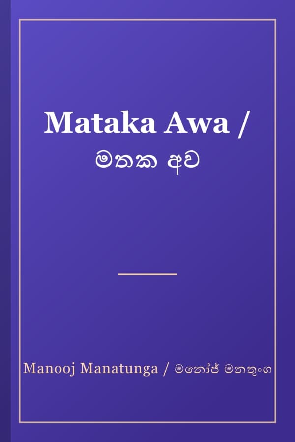 Mataka Awa / මතක අව