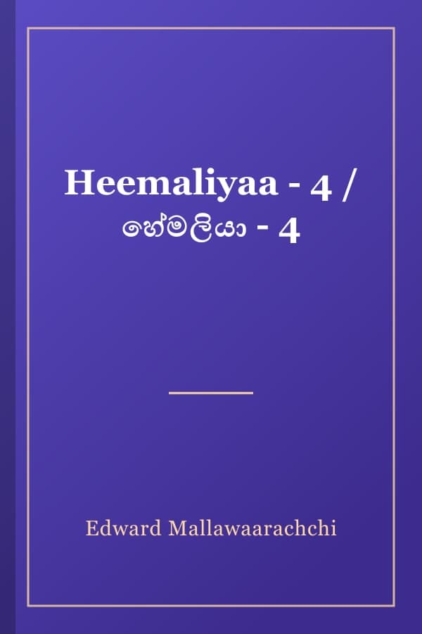 Heemaliyaa - 4 / හේමලියා - 4