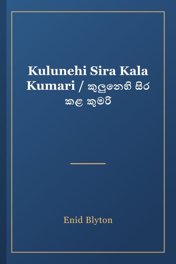 Kulunehi Sira Kala Kumari / කුලුනෙහි සිර කළ කුමරි
