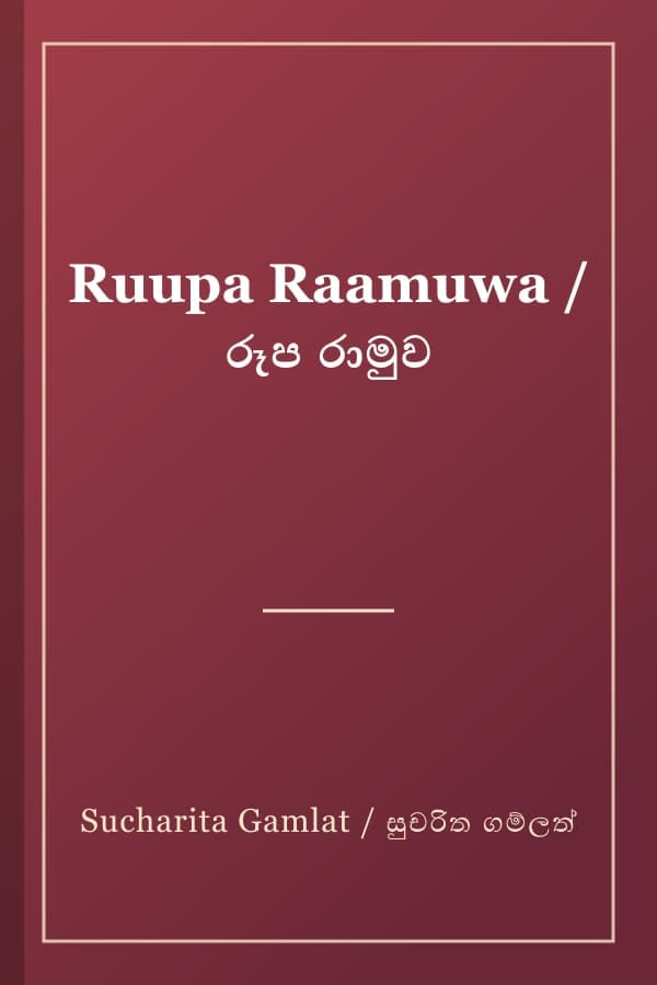 Ruupa Raamuwa / රූප රාමුව