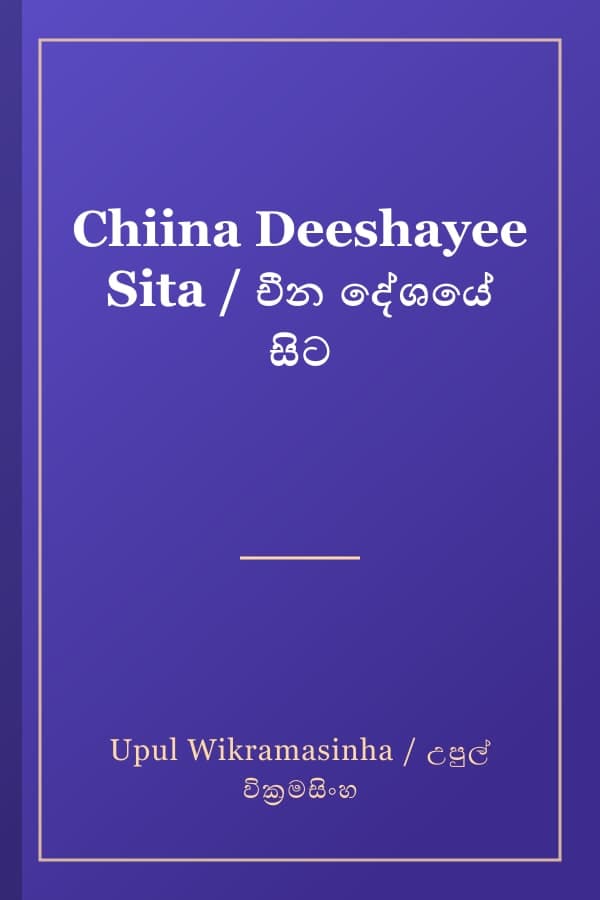 Chiina Deeshayee Sita / චීන දේශයේ සිට