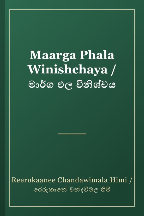 Maarga Phala Winishchaya / මාර්ග ඵල විනිශ්චය