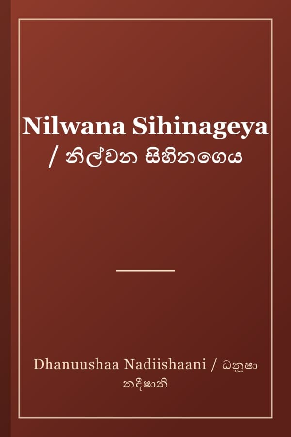 Nilwana Sihinageya / නිල්වන සිහිනගෙය
