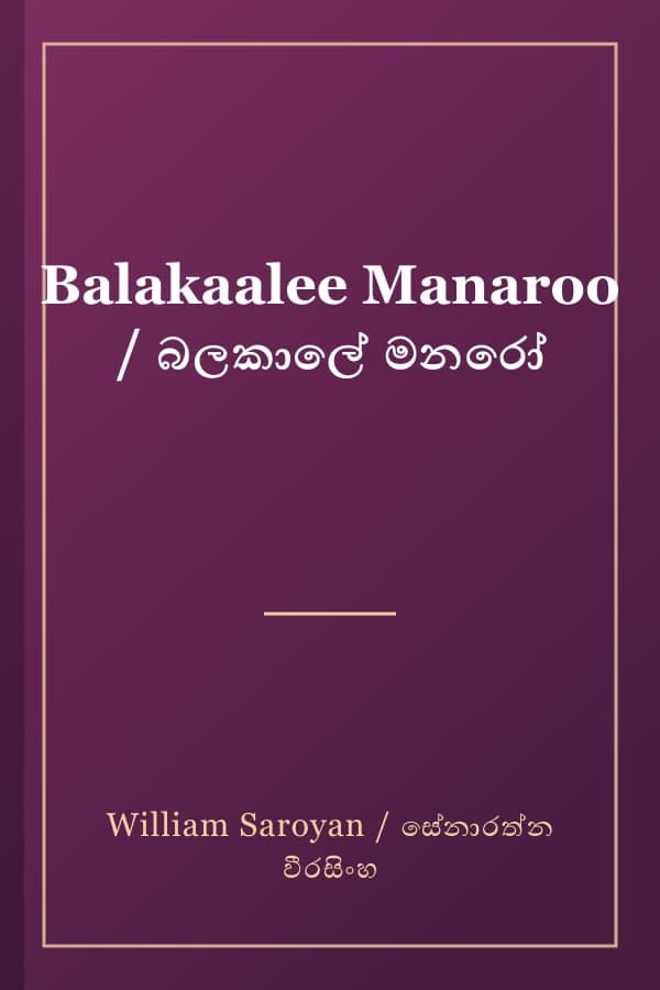Balakaalee Manaroo / බලකාලේ මනරෝ