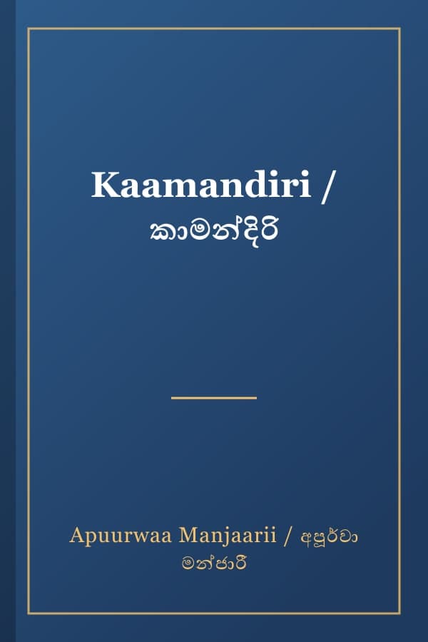 Kaamandiri / කාමන්දිරි