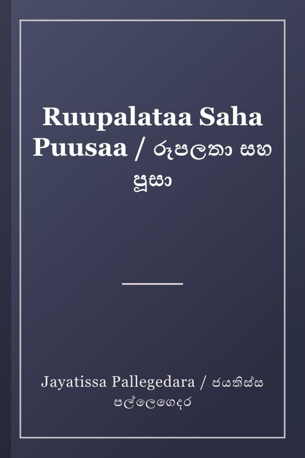 Ruupalataa Saha Puusaa / රූපලතා සහ පූසා
