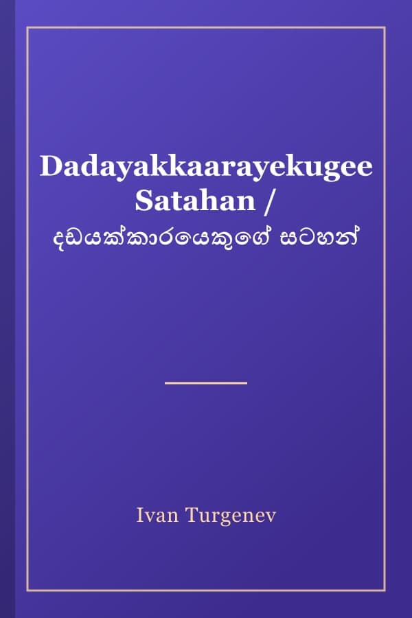 Dadayakkaarayekugee Satahan / දඩයක්කාරයෙකුගේ සටහන්