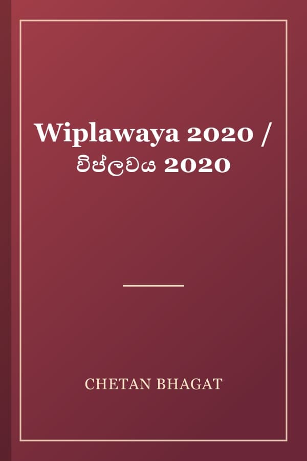 Wiplawaya 2020 / විප්ලවය 2020