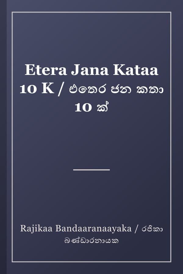 Etera Jana Kataa 10 K / එතෙර ජන කතා 10 ක්