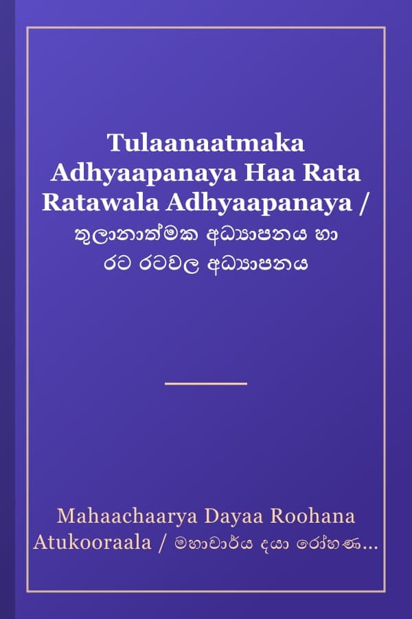 Tulaanaatmaka Adhyaapanaya Haa Rata Ratawala Adhyaapanaya / තුලානාත්මක අධ්‍යාපනය හා රට රටවල අධ්‍යාපනය