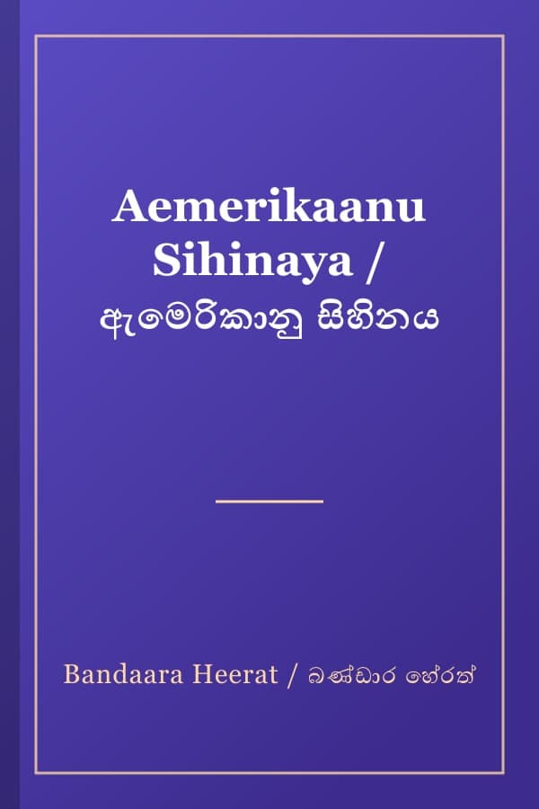 Aemerikaanu Sihinaya / ඇමෙරිකානු සිහිනය