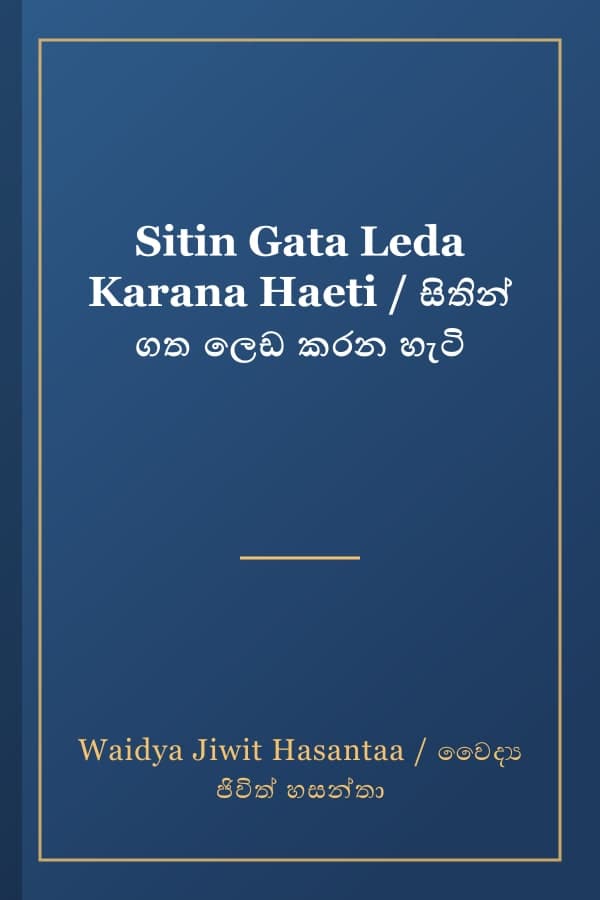 Sitin Gata Leda Karana Haeti / සිතින් ගත ලෙඩ කරන හැටි