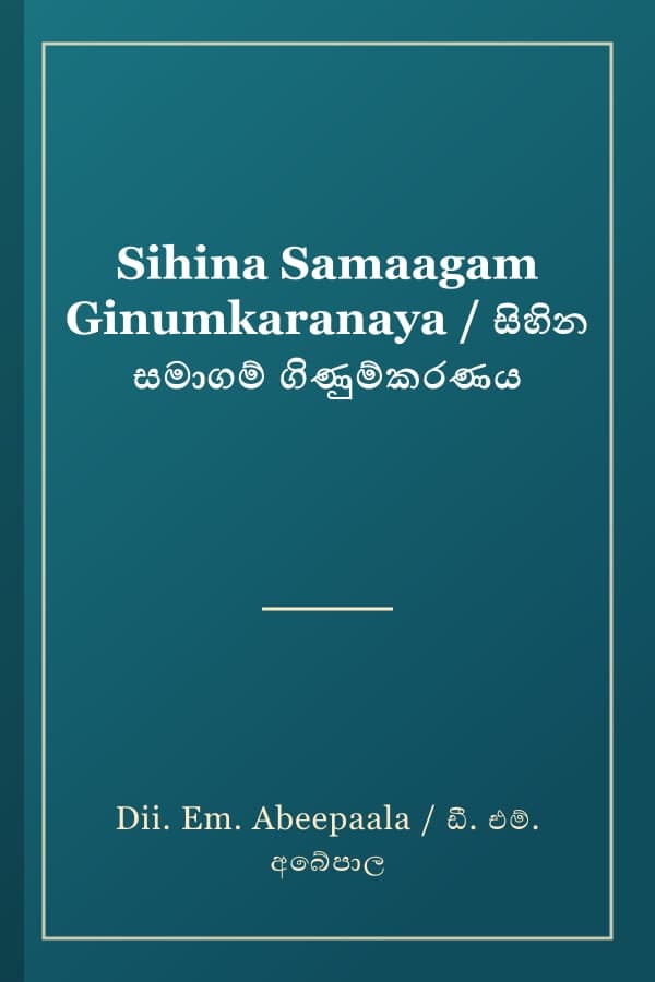 Sihina Samaagam Ginumkaranaya / සිහින සමාගම් ගිණුම්කරණය