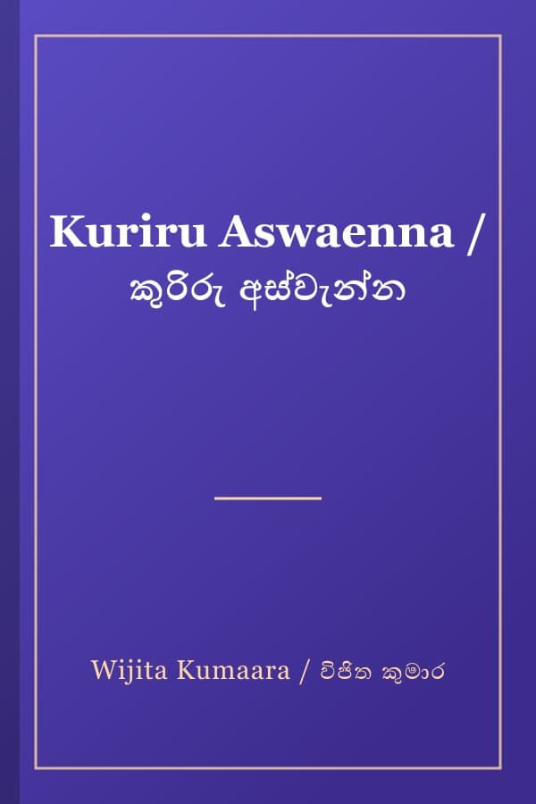 Kuriru Aswaenna / කුරිරු අස්වැන්න