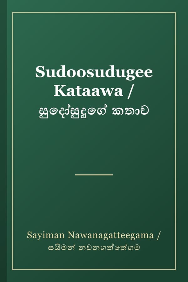 Sudoosudugee Kataawa / සුදෝසුදුගේ කතාව