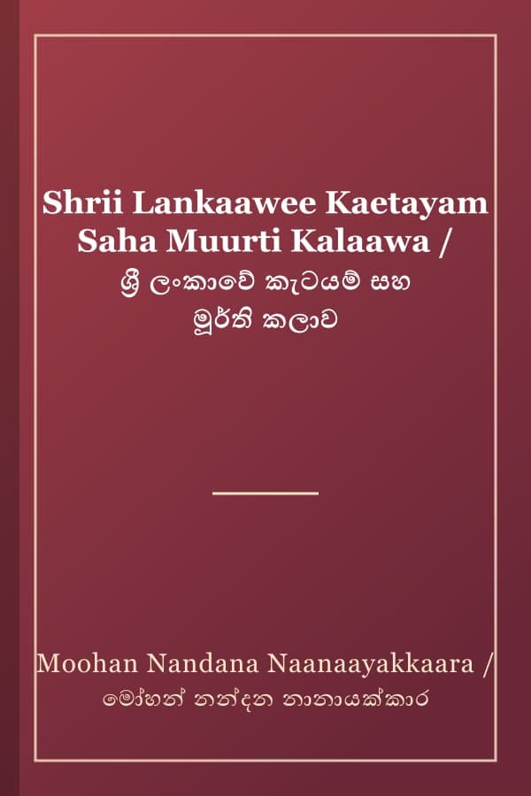 Shrii Lankaawee Kaetayam Saha Muurti Kalaawa / ශ්‍රී ලංකාවේ කැටයම් සහ මූර්ති කලාව