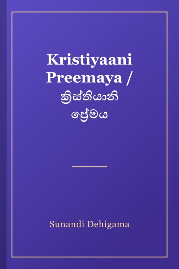 Kristiyaani Preemaya / ක්‍රිස්තියානි ප්‍රේමය