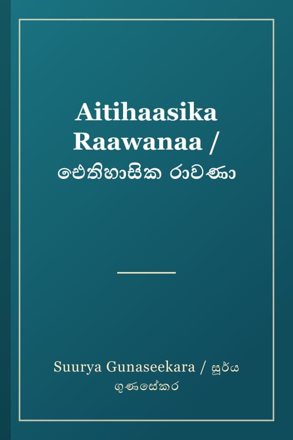 Aitihaasika Raawanaa / ඓතිහාසික රාවණා