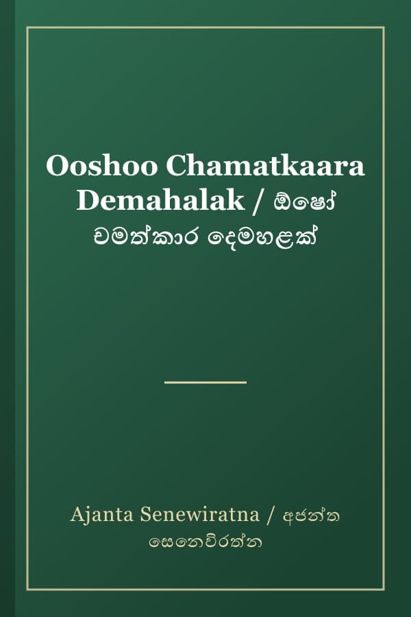 Ooshoo Chamatkaara Demahalak / ඕෂෝ චමත්කාර දෙමහළක්