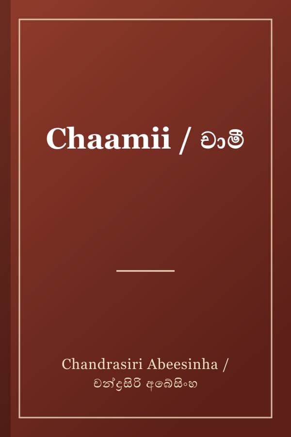 Chaamii / චාමී