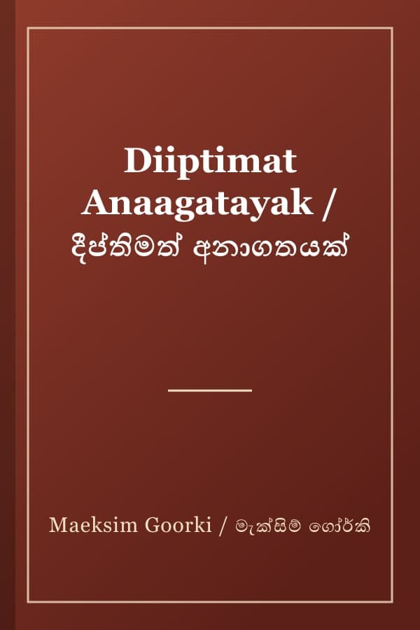 Diiptimat Anaagatayak / දීප්තිමත් අනාගතයක්