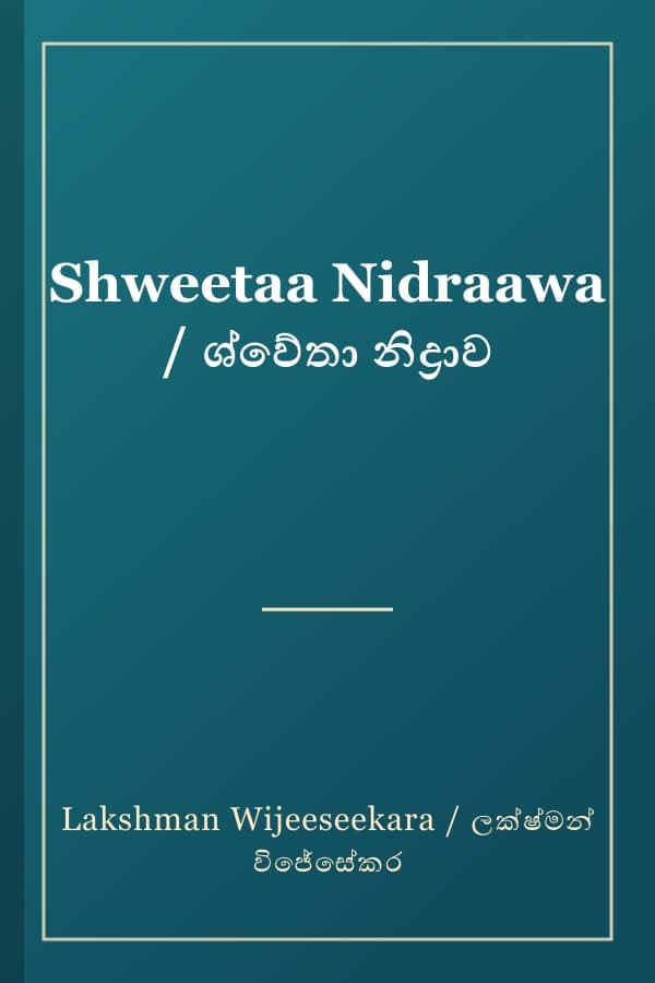 Shweetaa Nidraawa / ශ්වේතා නිද්‍රාව