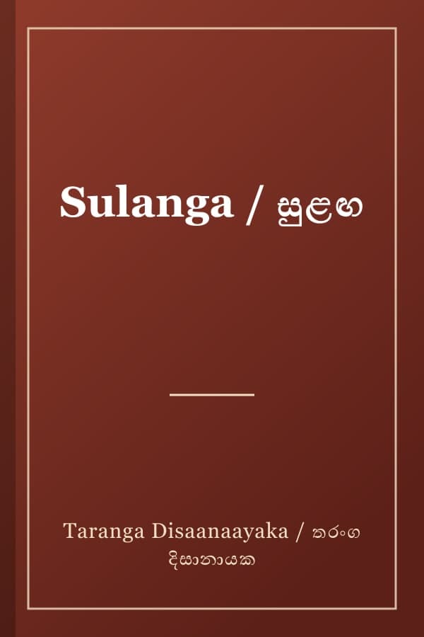 Sulanga / සුළඟ