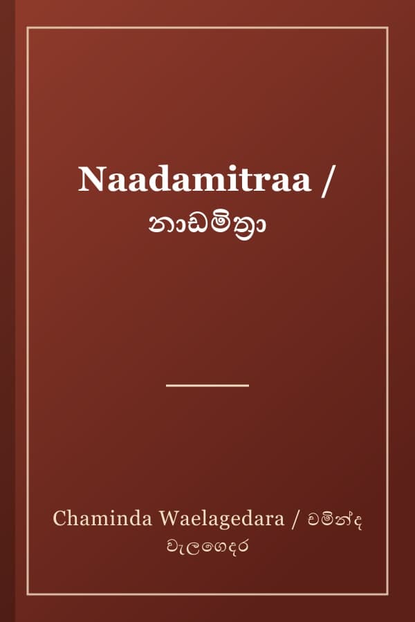 Naadamitraa / නාඩමිත්‍රා