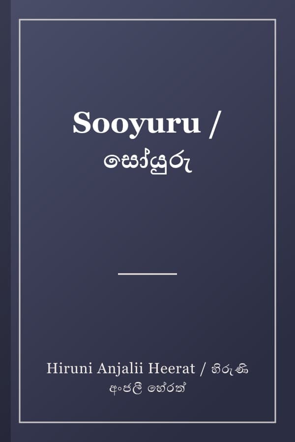 Sooyuru / සෝයුරු