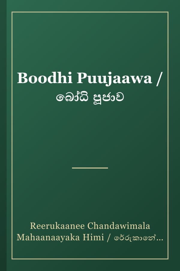 Boodhi Puujaawa / බෝධි පූජාව