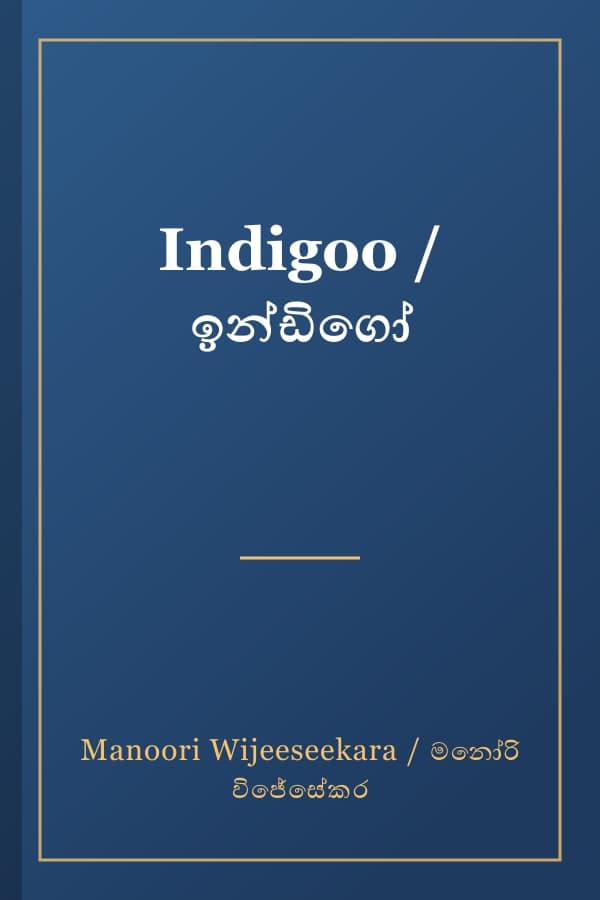 Indigoo / ඉන්ඩිගෝ