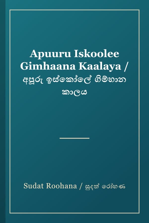 Apuuru Iskoolee Gimhaana Kaalaya / අපූරු ඉස්කෝලේ ගිම්හාන කාලය